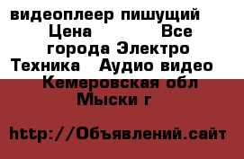 видеоплеер пишущий LG › Цена ­ 1 299 - Все города Электро-Техника » Аудио-видео   . Кемеровская обл.,Мыски г.